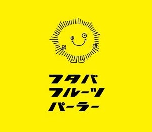 フタバフルーツパーラー